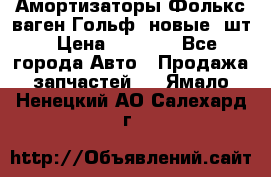 Амортизаторы Фолькс ваген Гольф3 новые 2шт › Цена ­ 5 500 - Все города Авто » Продажа запчастей   . Ямало-Ненецкий АО,Салехард г.